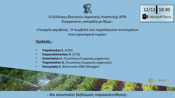 O Σύλλογος Φοιτητών του Τμήματος Αγροτικής Ανάπτυξης ΔΠΘ διοργανώνει σεμινάριο για την Γεωργία Ακριβείας