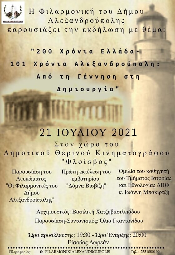 Εκδήλωση Φιλαρμονικής Δήμου Αλεξανδρούπολης: «200 Χρόνια Ελλάδα-101 Χρόνια Αλεξανδρούπολη: Από την γέννηση στην δημιουργία»