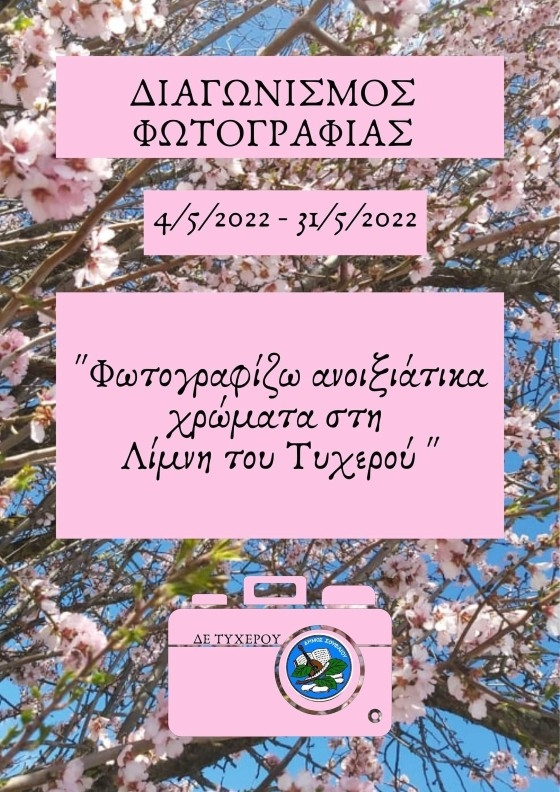 Ξεκινά διαγωνισμός φωτογραφίας - Φωτογραφίστε και εσείς τη Λίμνη Τυχερού