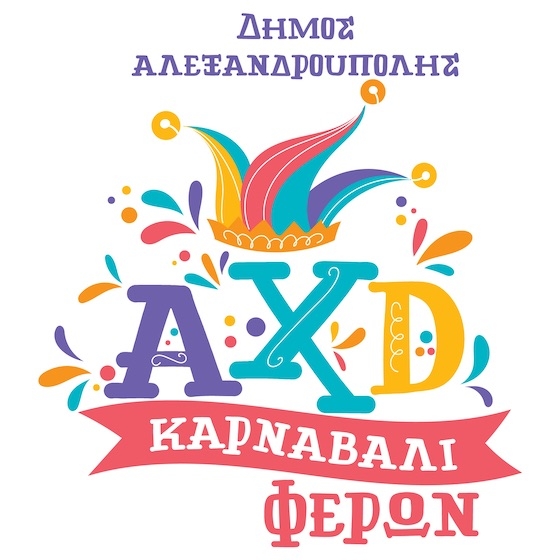 Μικροί και μεγάλοι φοράμε το πιο πολύχρωμο χαμόγελο και γινόμαστε μέρος αυτής της γιορτής!