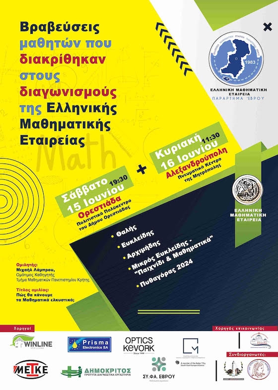 Δύο εκδηλώσεις βράβευσης για τους μαθητές που διακρίθηκαν σε διαγωνισμούς μαθηματικών διοργανώνει η ΕΜΕ Έβρου.