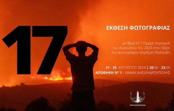 Μνήμες ξυπνούν και παραμένουν ζωντανές στον χρόνο