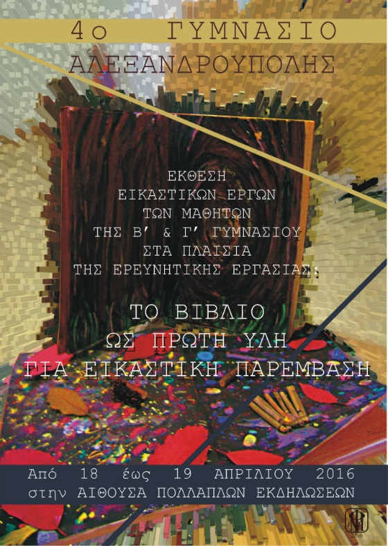 Έκθεση Εικαστικών Έργων μαθητών του 4ου Γυμνασίου Αλεξανδρούπολης