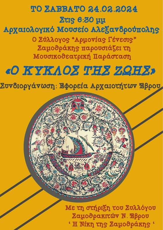 Η εκδήλωση θα πραγματοποιηθεί στις 24 Φεβρουαρίου 2024.