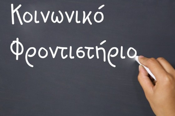 Αλεξανδρούπολη: Το Κοινωνικό Φροντιστήριο αναζητά εθελοντές καθηγητές & δασκάλους