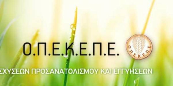 ΟΠΕΚΕΠΕ: Πληρωμή για την προκαταβολή της εξισωτικής αποζημίωσης 2015