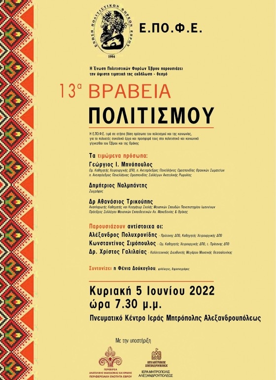 13α Βραβεία Πολιτισμού: Η Ε.ΠΟ.Φ.Ε τιμά πρόσωπα του πολιτισμού του τόπου μας!